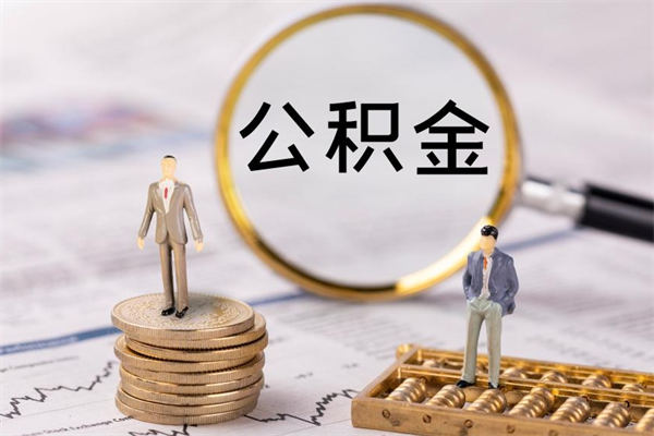 大庆个人办理公积金提出（个人办理住房公积金提取）