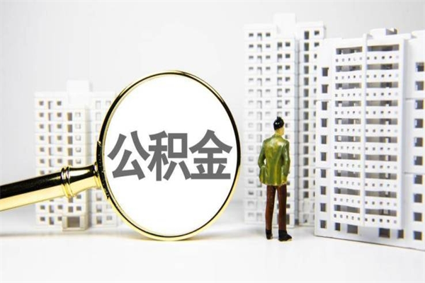 大庆个人公积金怎么提出（2021个人公积金怎么提取出来）
