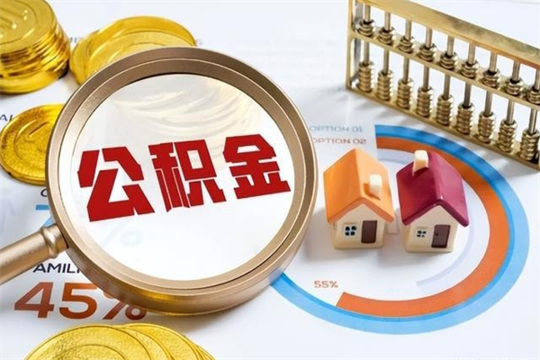 大庆代取公积金（代取公积金是怎么操作的）