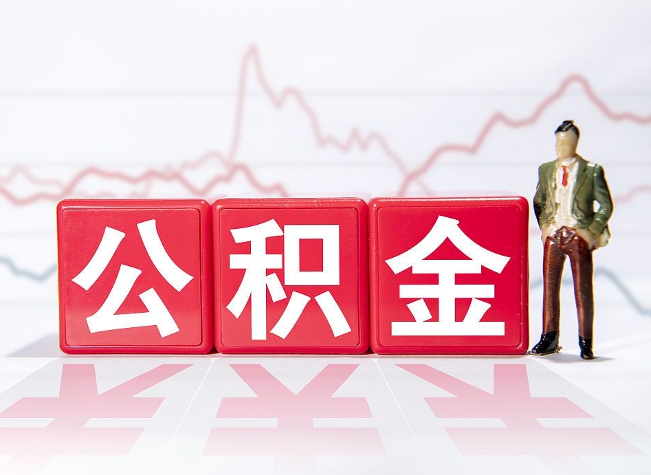 大庆辞职后取住房公积金（辞职后取住房公积金需要什么手续）
