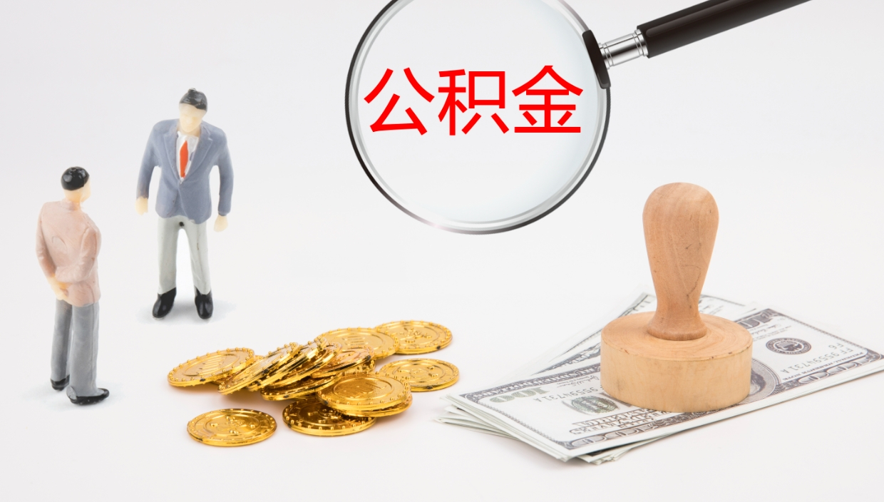 大庆符合什么条件可以取公积金（具备什么条件可以提取住房公积金）