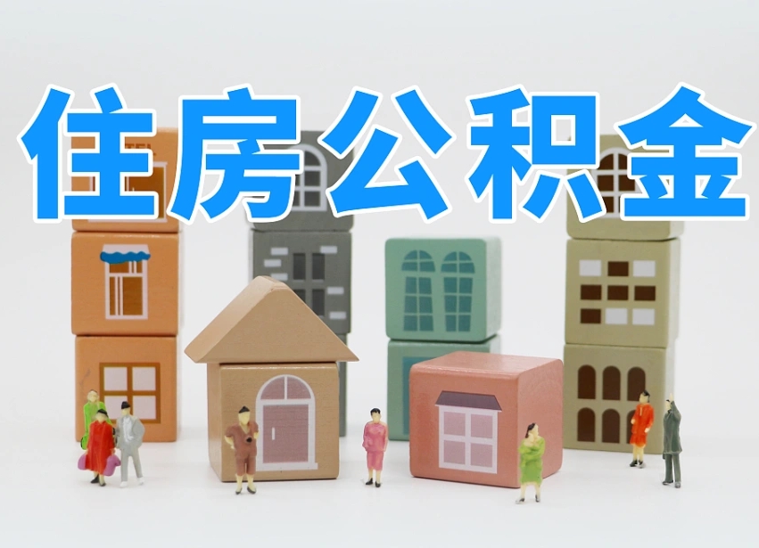 大庆在职公积金全部提出（在职公积金提现有什么影响）
