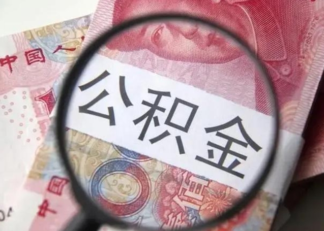 大庆封存公积金如何取出（封存的公积金提取条件）