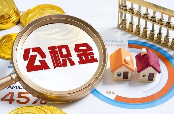 大庆封存取出公积金（封存后提取公积金）