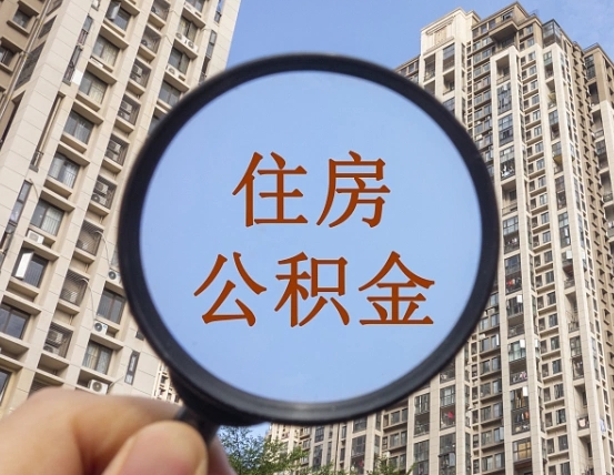 大庆怎么把公积金提出来（如何能把住房公积金提出来）