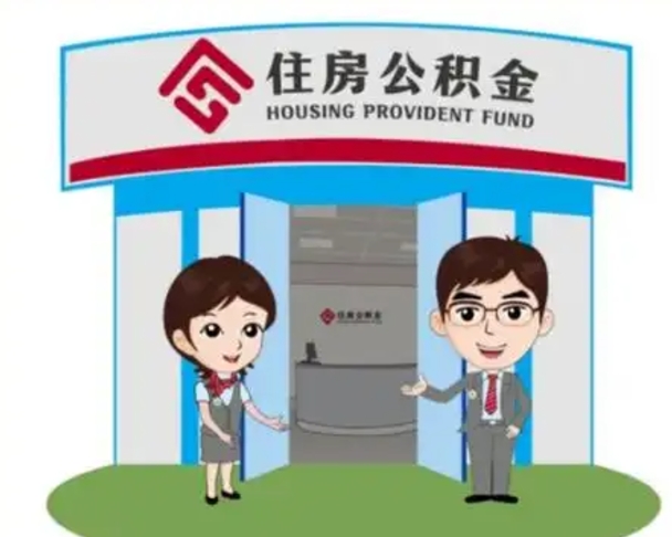 大庆在职取钱公积金（在职取住房公积金）