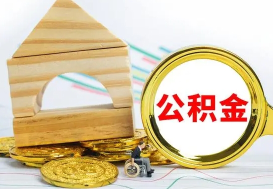 大庆公积金怎么取出来（咋样取住房公积金）