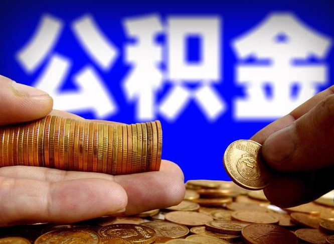 大庆离职公积金封存状态怎么提（离职公积金封存后怎么提取）